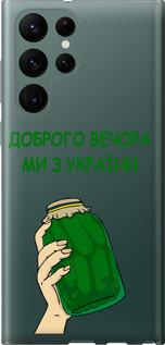 Чехол на Samsung Galaxy S22 Ultra Мы из Украины v2