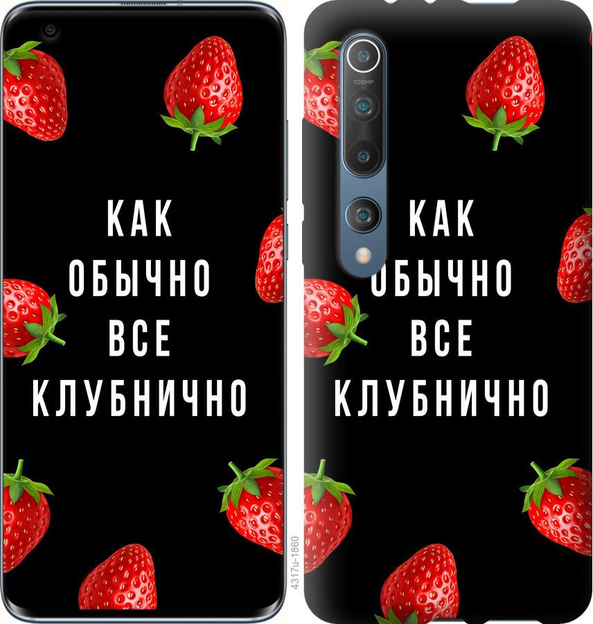 Чехол на Xiaomi Mi 10 Pro Все клубнично