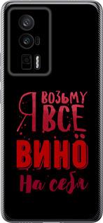 Чехол на Xiaomi Poco F5 Pro 5G Возьму вино на себя