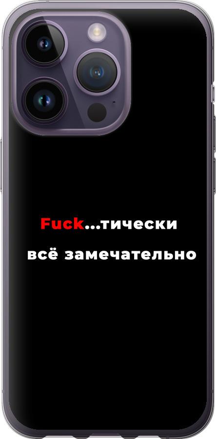 Чехол на iPhone 14 Pro Всё замечательно