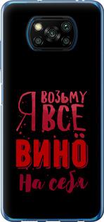 Чехол на Xiaomi Poco X3 Pro Возьму вино на себя