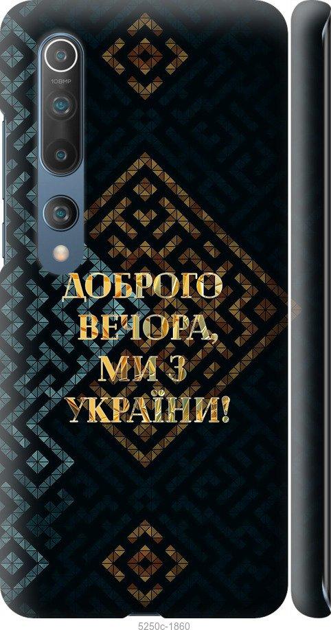 Чехол на Xiaomi Mi 10 Мы из Украины v3