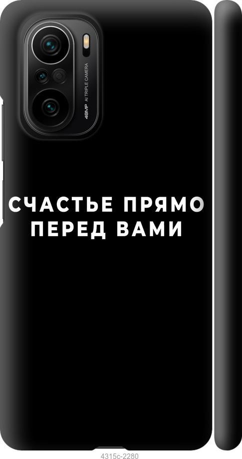 Чехол на Xiaomi Poco F3 Счастье