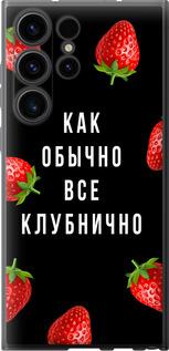 Чехол на Samsung Galaxy S23 Ultra Все клубнично