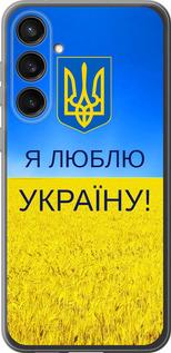 Чехол на Samsung Galaxy S23 FE Я люблю Украину