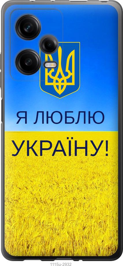 Чехол на Xiaomi Redmi Note 12 Pro 5G Я люблю Украину