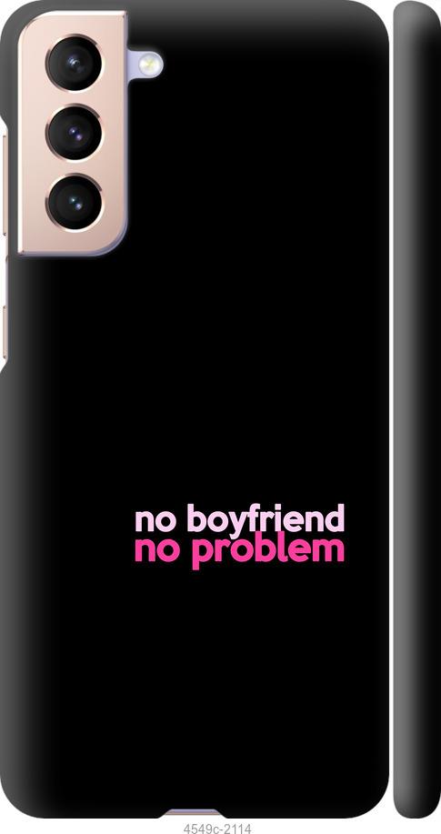 Чехол на Samsung Galaxy S21 no boyfriend no problem