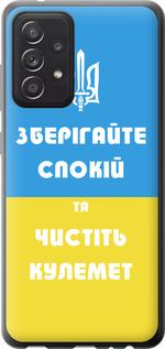 Чехол на Samsung Galaxy A52 Зберігайте спокій та чистіть кулемет