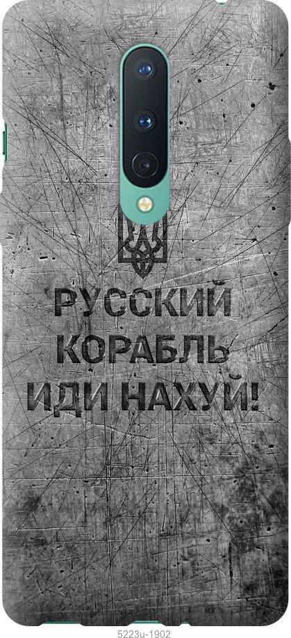 Чехол на OnePlus 8 Русский военный корабль иди на v4