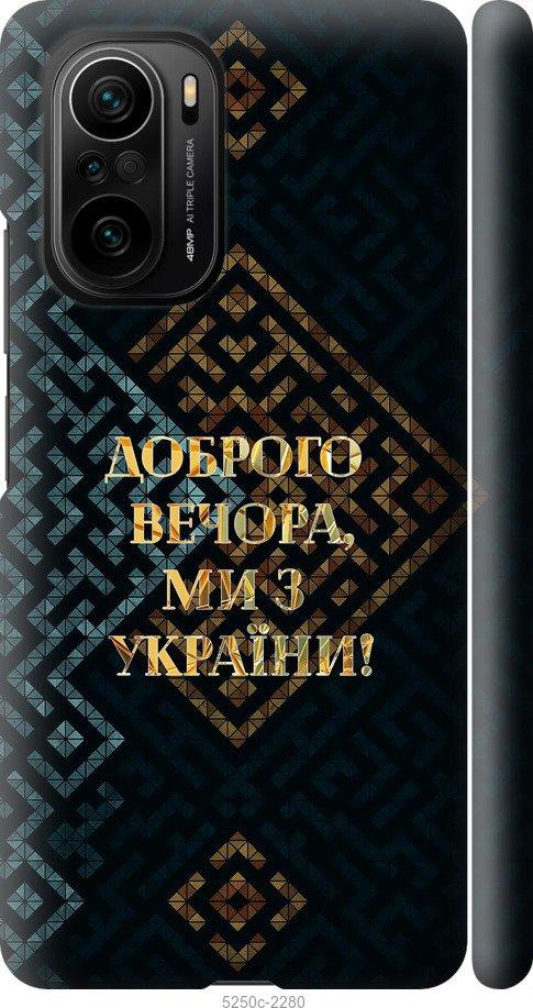 Чехол на Xiaomi Poco F3 Мы из Украины v3