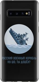 Чехол на Samsung Galaxy S10 Русский военный корабль v3