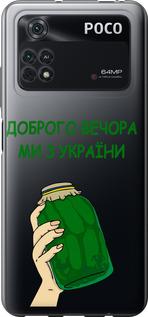 Чехол на Xiaomi Poco M4 Pro Мы из Украины v2