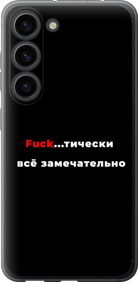 Чехол на Samsung Galaxy S23 Всё замечательно