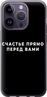 Чехол на iPhone 14 Pro Счастье