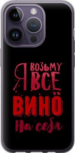 Чехол на iPhone 14 Pro Возьму вино на себя