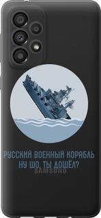 Чехол на Samsung Galaxy A33 5G A336B Русский военный корабль v3
