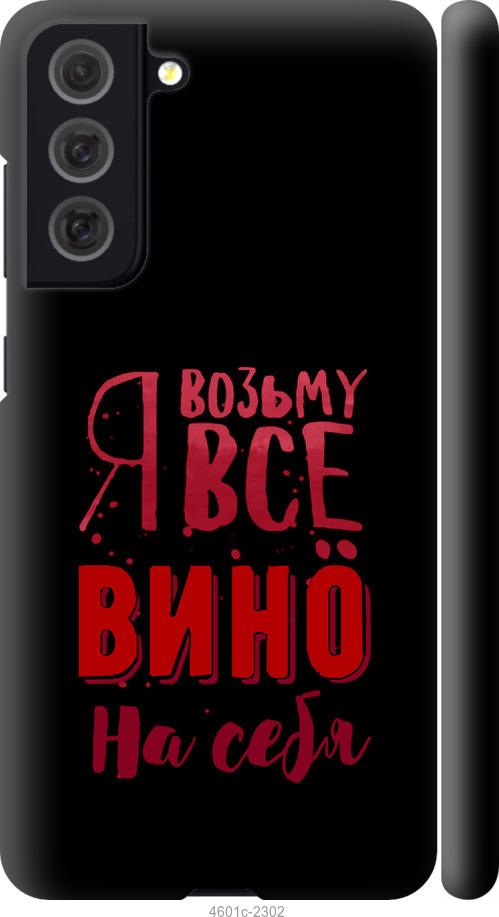 Чехол на Samsung Galaxy S21 FE Возьму вино на себя