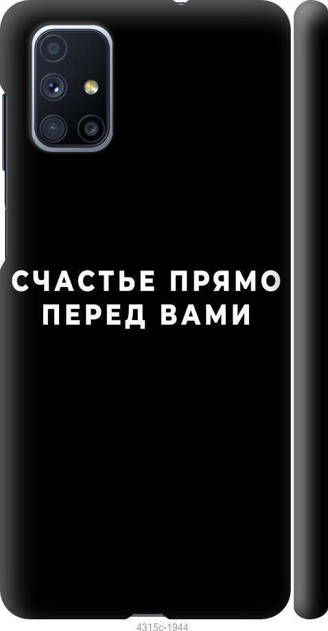 Чехол на Samsung Galaxy M51 M515F Счастье