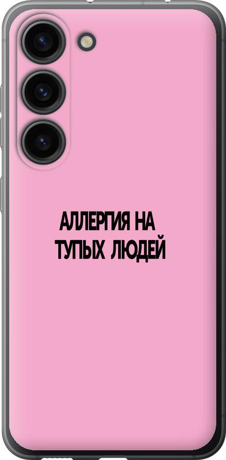 Чехол на Samsung Galaxy S23 Аллергия