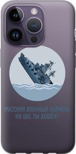 Чехол на iPhone 14 Pro Русский военный корабль v3