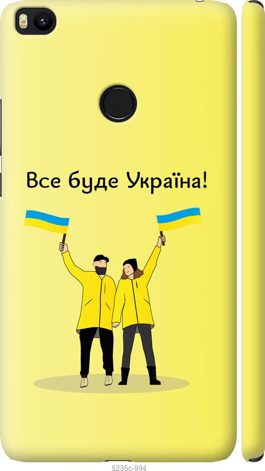 Чехол на Xiaomi Mi Max 2 Все будет Украина