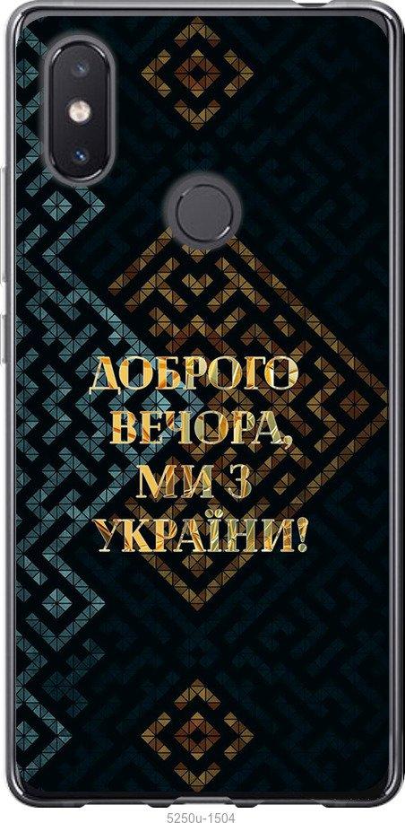 Чехол на Xiaomi Mi8 SE Мы из Украины v3