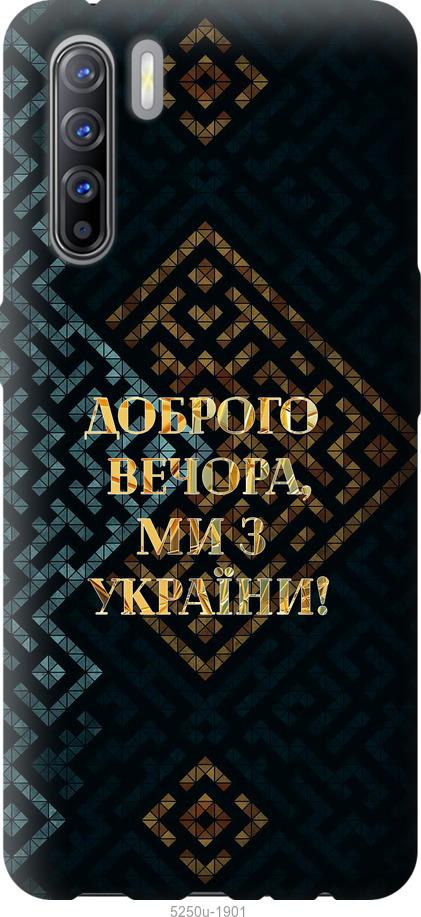 Чехол на Oppo Reno 3 Мы из Украины v3