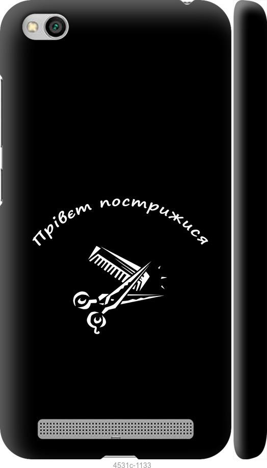 Чехол на Xiaomi Redmi 5A прівєт пострижися