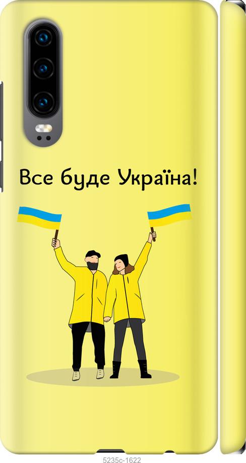 Чехол на Huawei P30 Все будет Украина