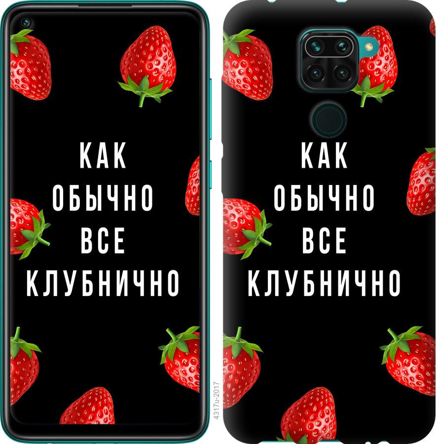 Чехол на Xiaomi Redmi Note 9 Все клубнично