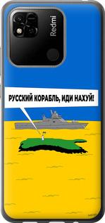 Чехол на Xiaomi Redmi 10A Русский военный корабль иди на v5
