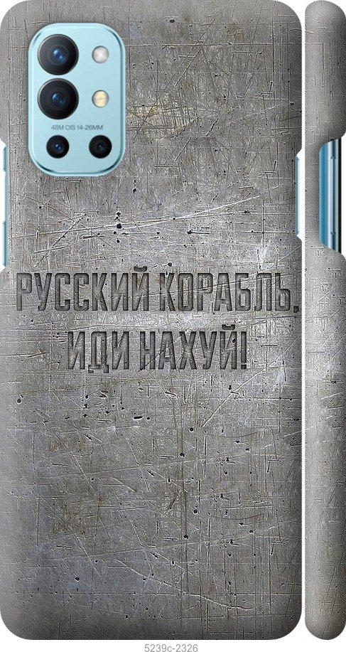 Чехол на OnePlus 9R Русский военный корабль иди на v6