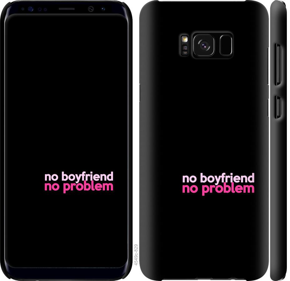 Чехол на Samsung Galaxy S8 no boyfriend no problem
