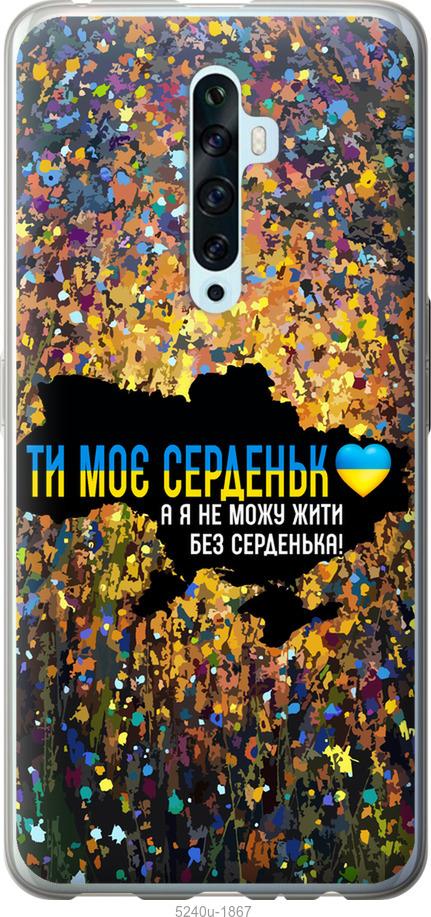 Чехол на Oppo Reno 2Z Мое сердце Украина