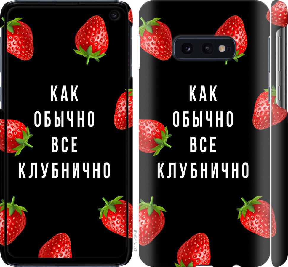 Чехол на Samsung Galaxy S10e Все клубнично