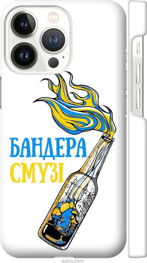 Чехол на iPhone 13 Pro Бандера-смузи v2