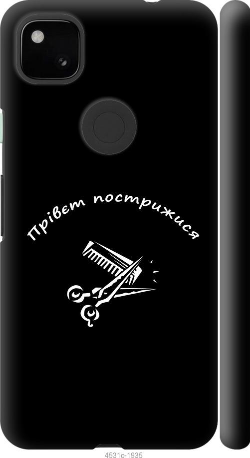 Чехол на Google Pixel 4A прівєт пострижися
