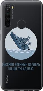 Чехол на Xiaomi Redmi Note 8 Русский военный корабль v3