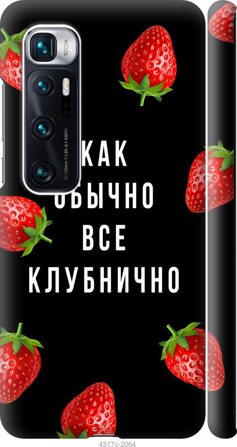 Чехол на Xiaomi Mi 10 Ultra Все клубнично