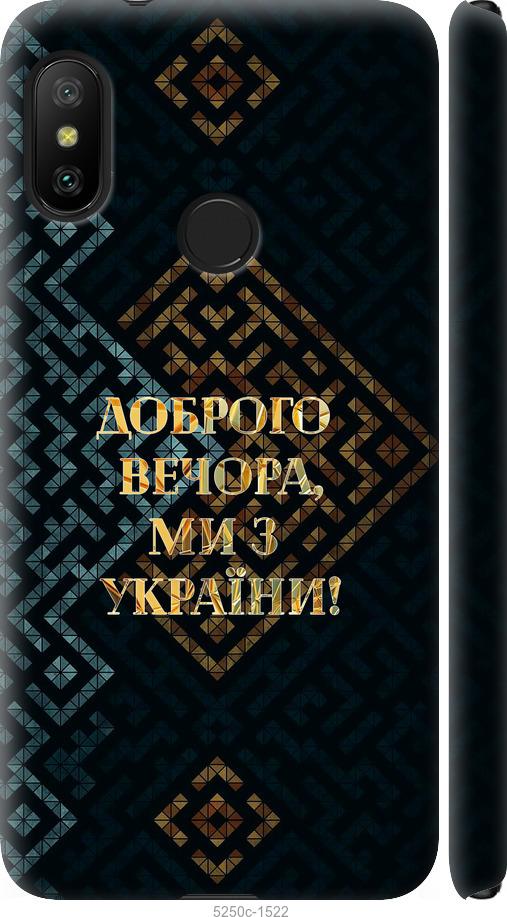 Чехол на Xiaomi Mi A2 Lite Мы из Украины v3
