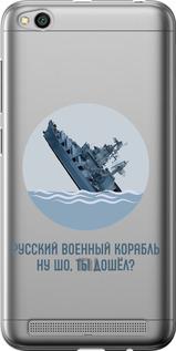 Чехол на Xiaomi Redmi 5A Русский военный корабль v3