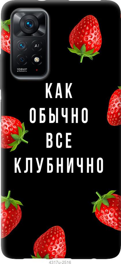 Чехол на Xiaomi Redmi Note 11 Все клубнично