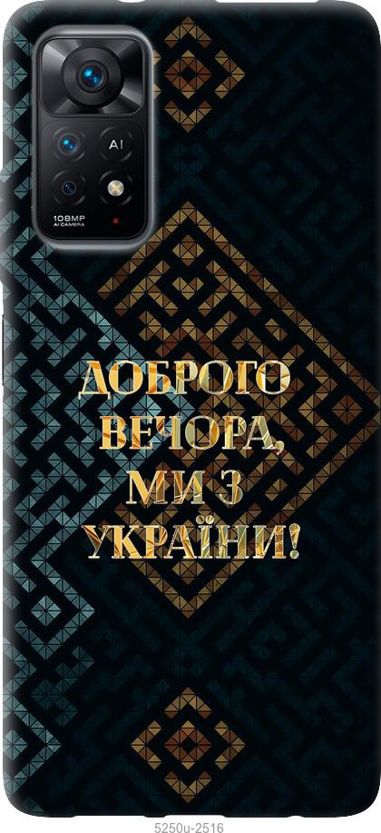 Чехол на Xiaomi Redmi Note 11 Мы из Украины v3