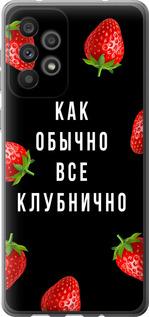 Чехол на Samsung Galaxy A73 A736B Все клубнично