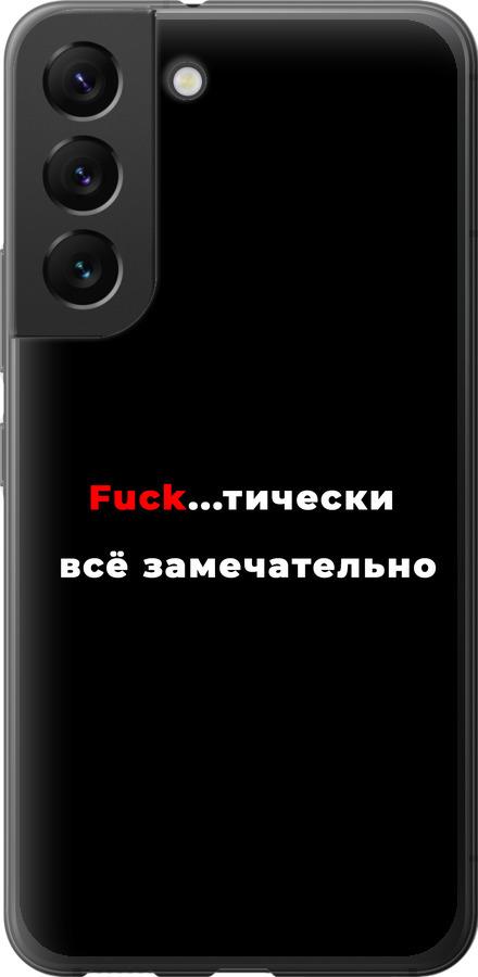 Чехол на Samsung Galaxy S22 Всё замечательно