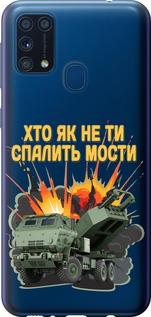 Чехол на Samsung Galaxy M31 M315F Himars v2