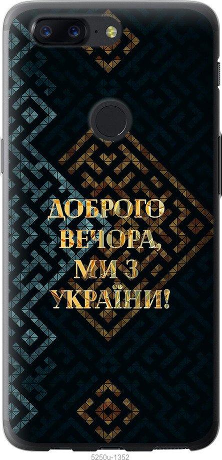 Чехол на OnePlus 5T Мы из Украины v3