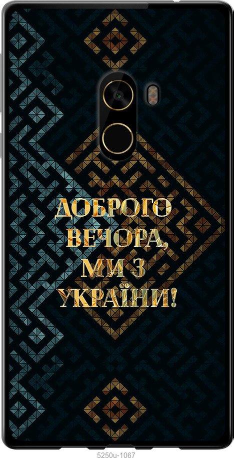 Чехол на Xiaomi Mi MiX 2 Мы из Украины v3