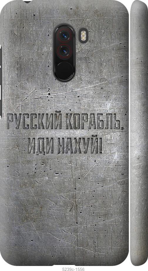 Чехол на Xiaomi Pocophone F1 Русский военный корабль иди на v6