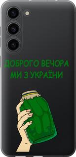 Чехол на Samsung Galaxy S23 Plus Мы из Украины v2